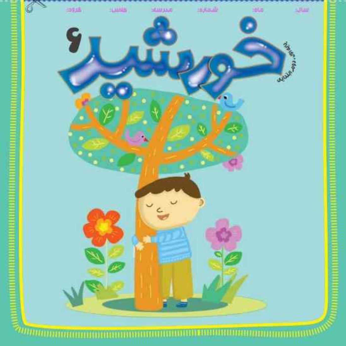 خورشید(6)_ پایه دوم