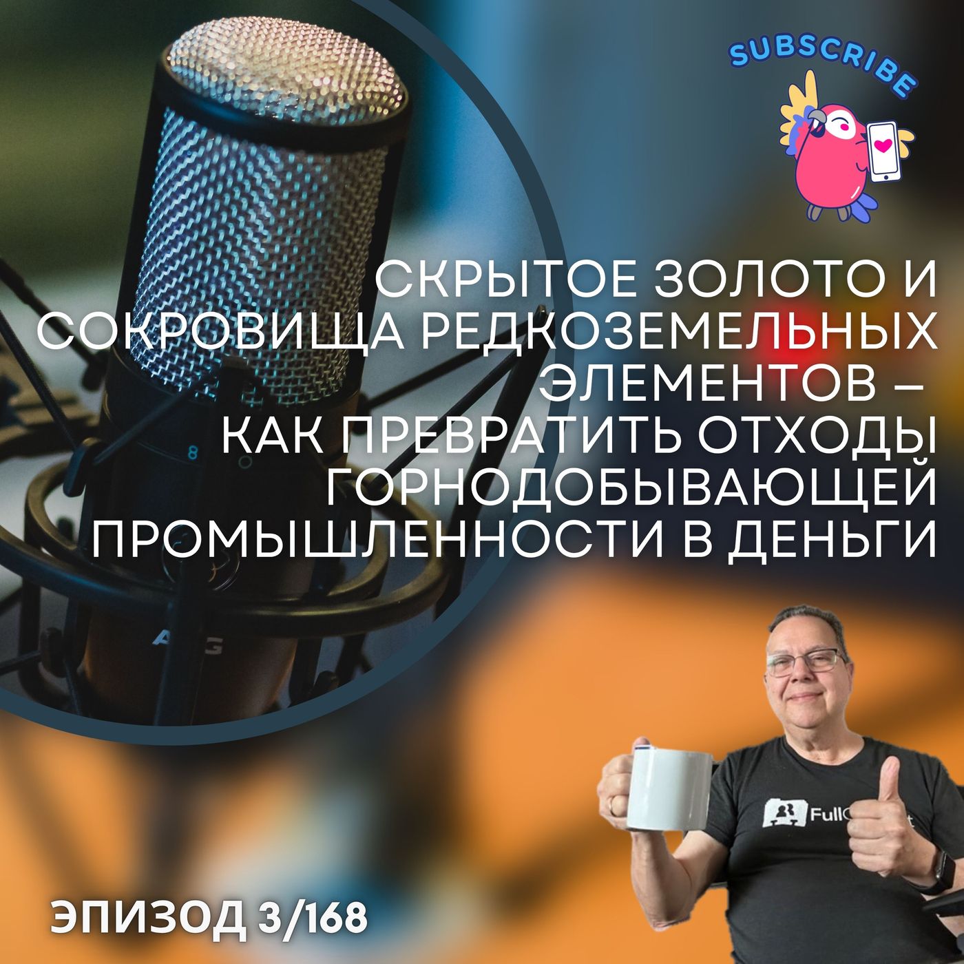 Скрытое золото и сокровища редкоземельных элементов — как превратить отходы горнодобывающей промышленности в деньги episode artwork