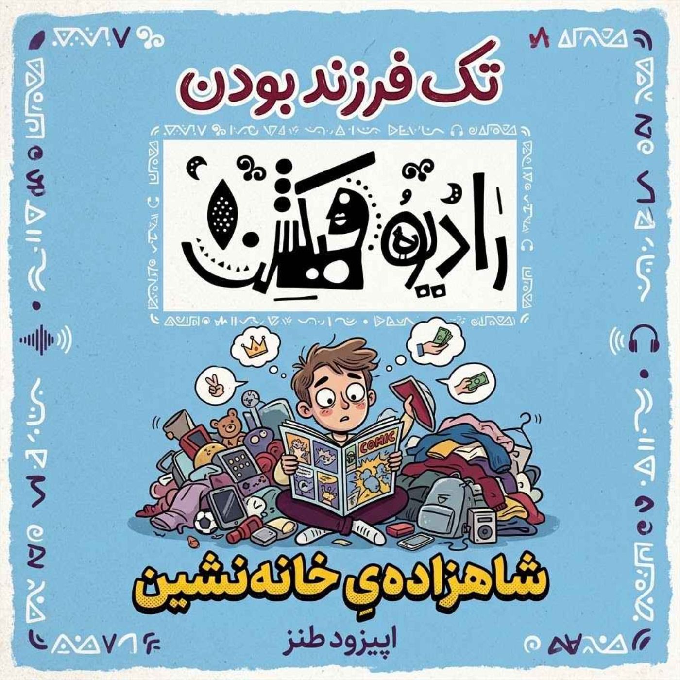 شاهزاده ی خانه نشین - اپیزود طنز episode artwork