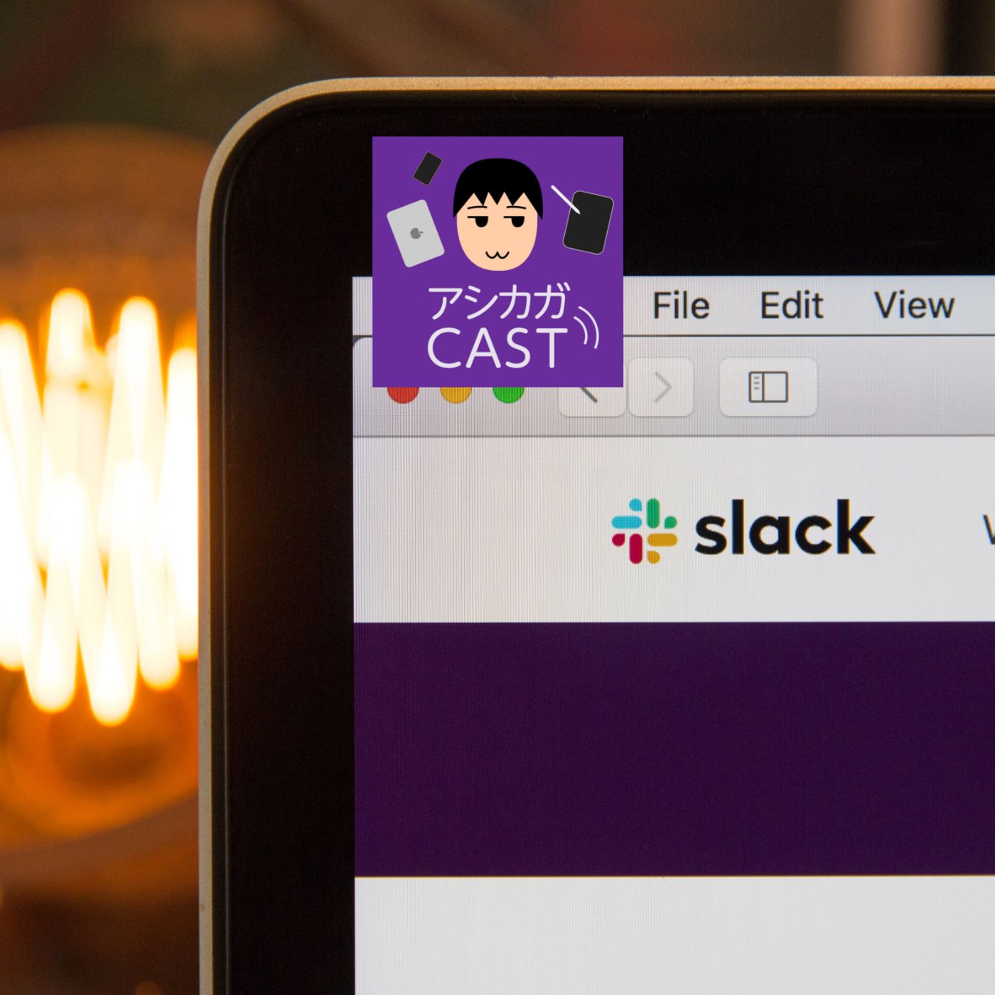 第85回「Slackを使いたいけど使う機会がなかなかない」