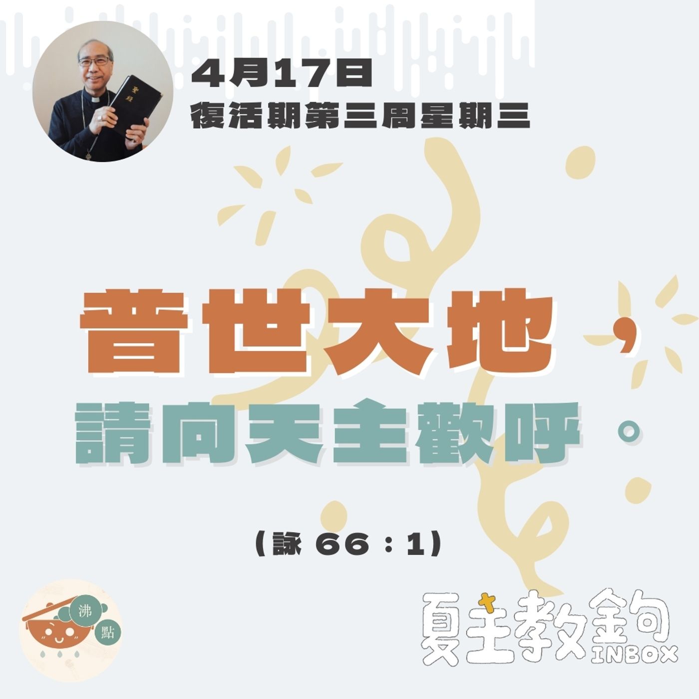 4月17日復活期第三周星期三【普世大地，請向天主歡呼。】（詠 66：1） episode artwork