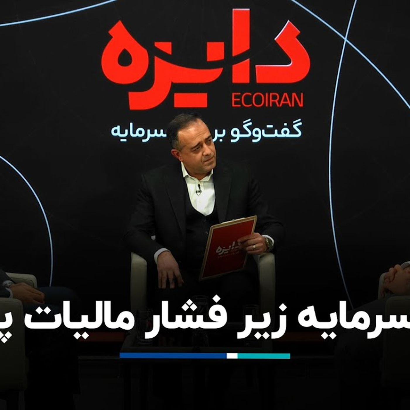 بازار سرمایه زیر فشار مالیات پنهان episode artwork
