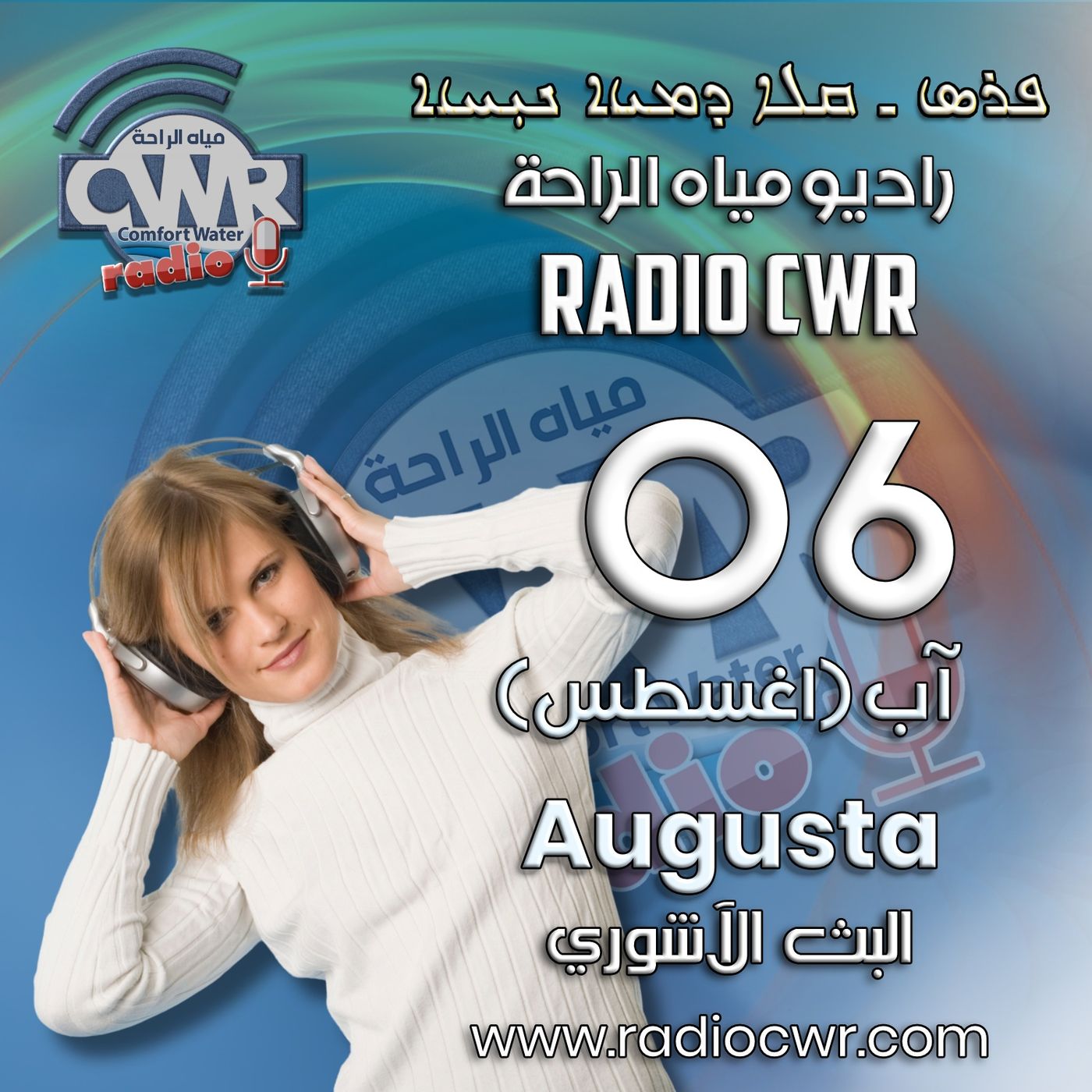 آب (اغسطس) 06 البث الاشوري 2025