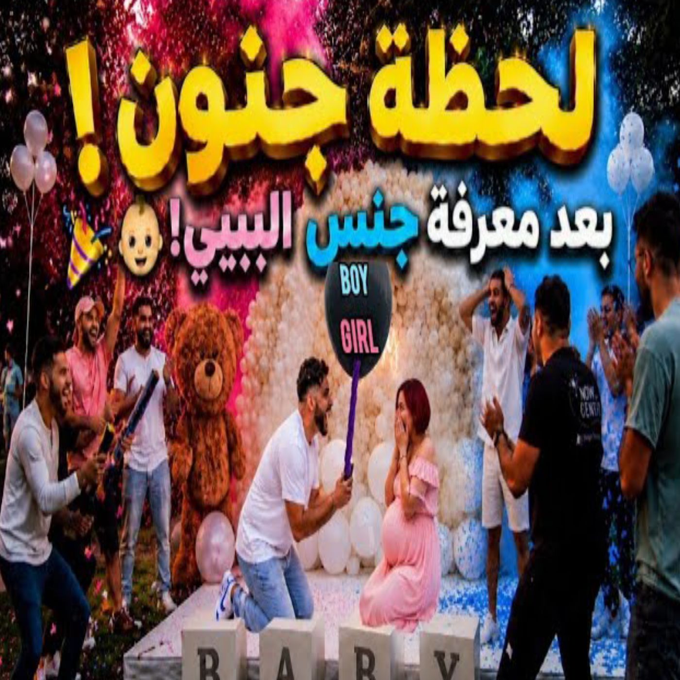 🔥 لحظات لا تُنسى من حفلة الكشف عن جنس المولود! 👶💙💗✨