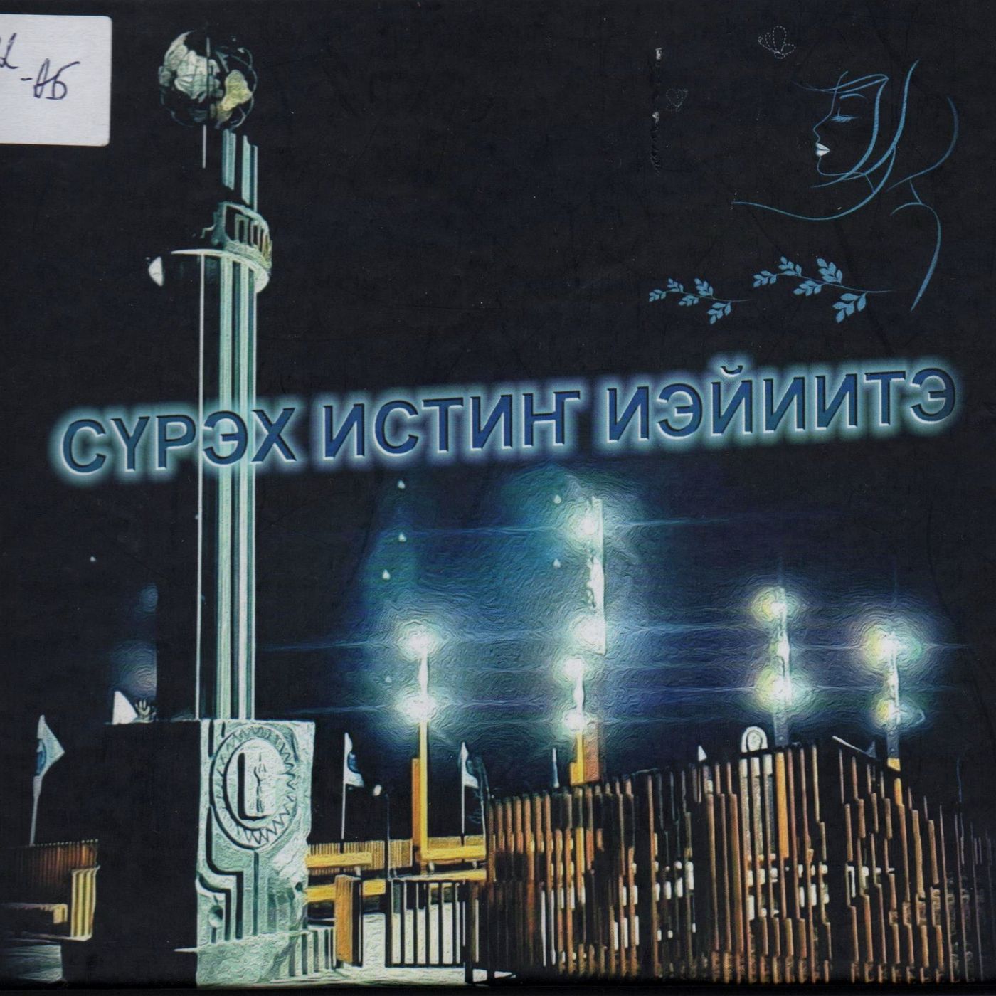 "Сурэх истин иэйиитэ" сборник стихотворений местных талантливых авторов episode artwork