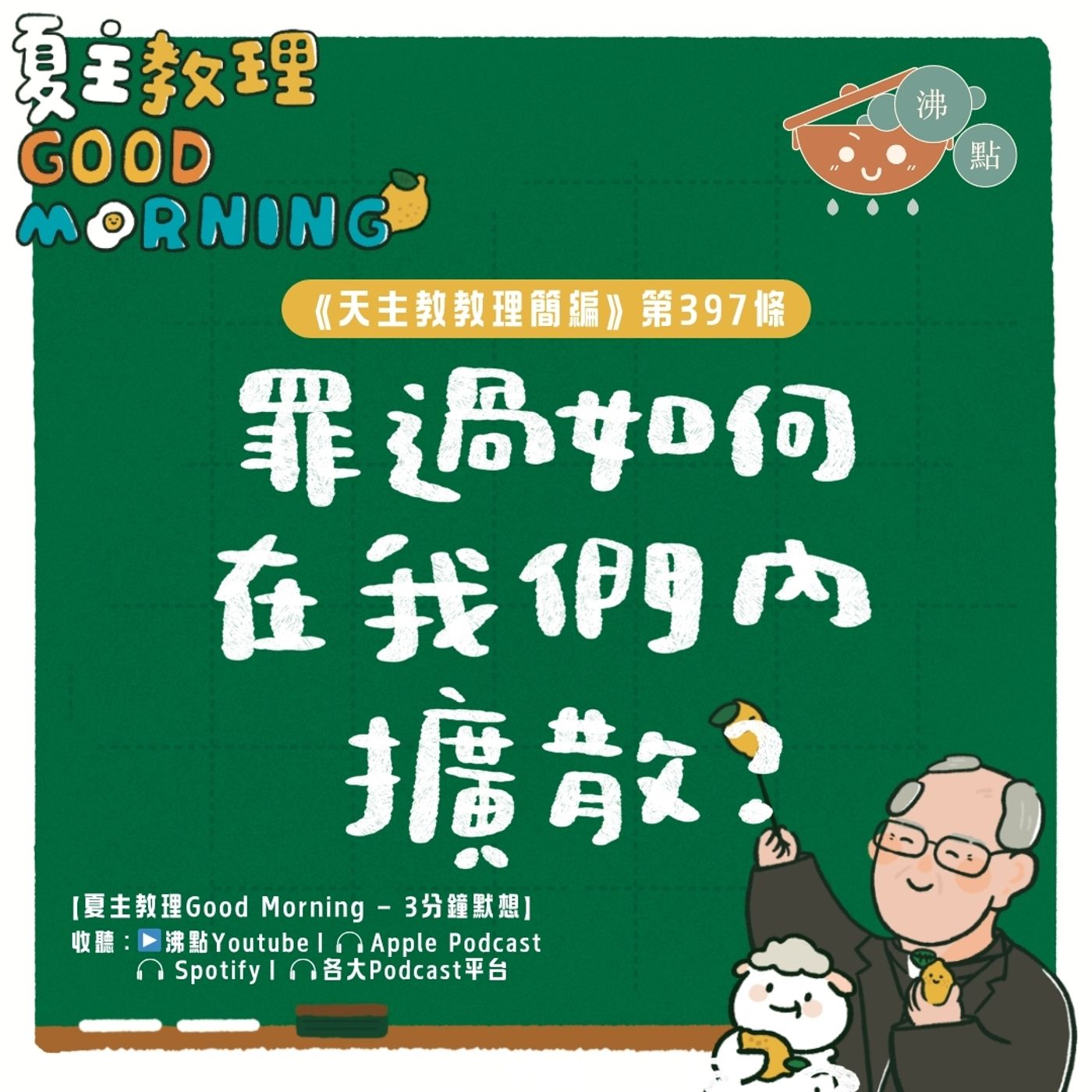 3月23日【《天主教教理簡編》第397條：「罪過如何在我們內擴散？」】夏主教理Good Morning🍋3分鐘默想 episode artwork