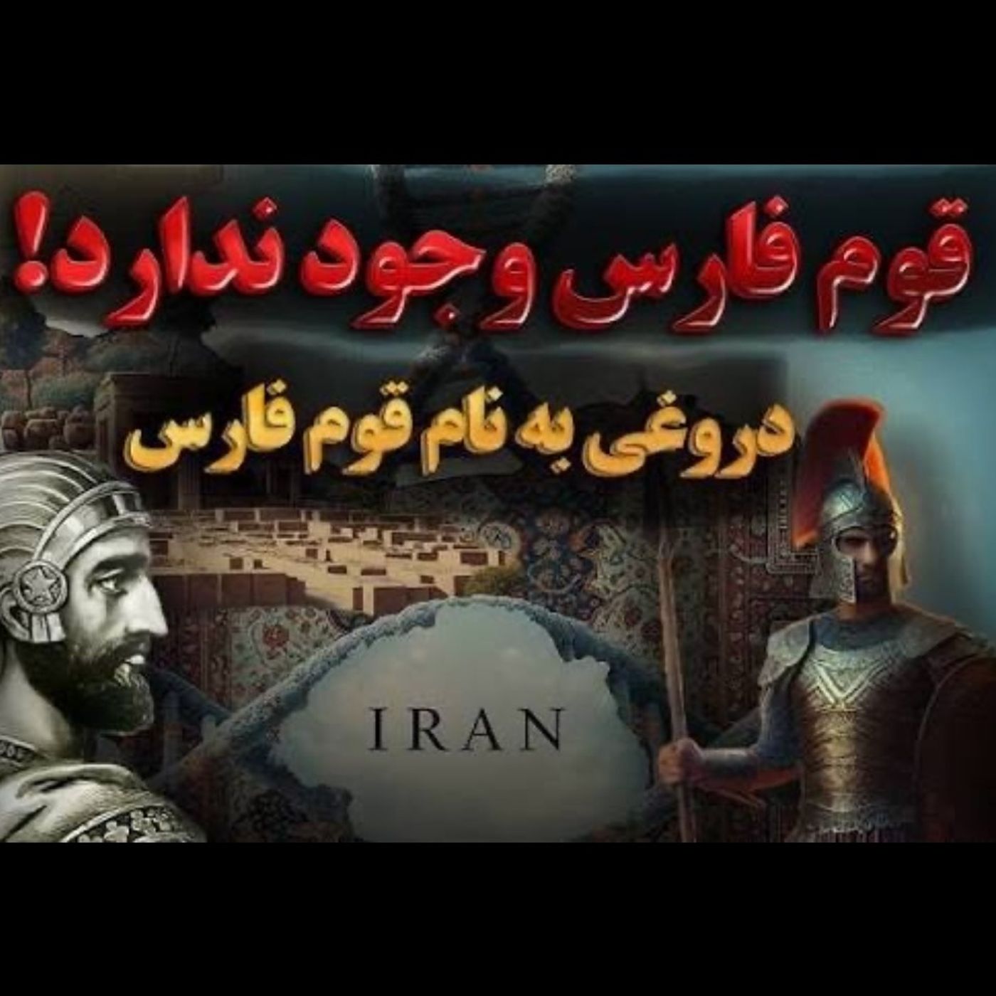 حلقه مفقوده قوم گمشده فارس episode artwork