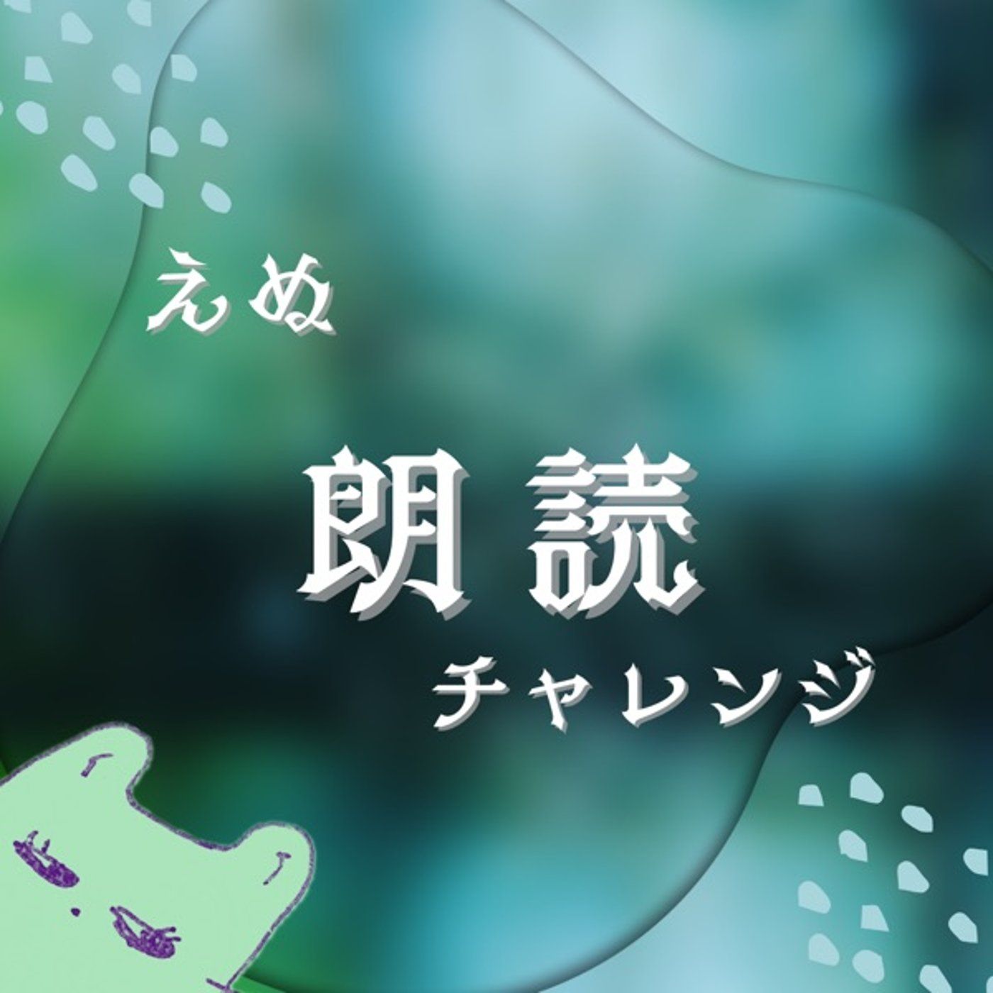 朗読と読後感想📚山川方夫『非情な男』 episode artwork