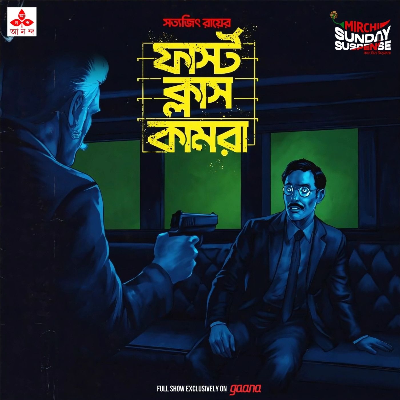 ফার্স্ট ক্লাস কামরা