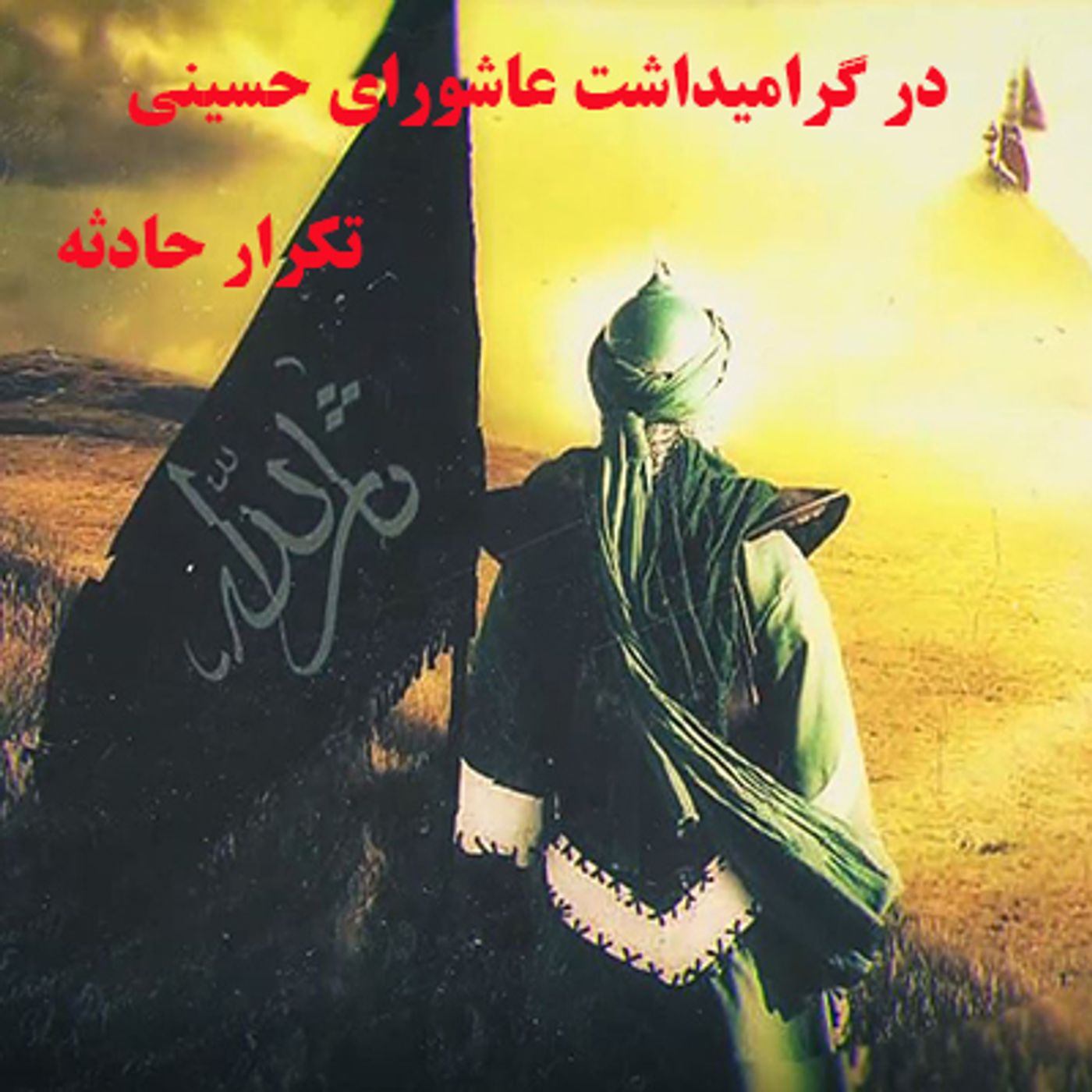 در گراميداشت عاشورای حسينی- تکرار حادثه episode artwork