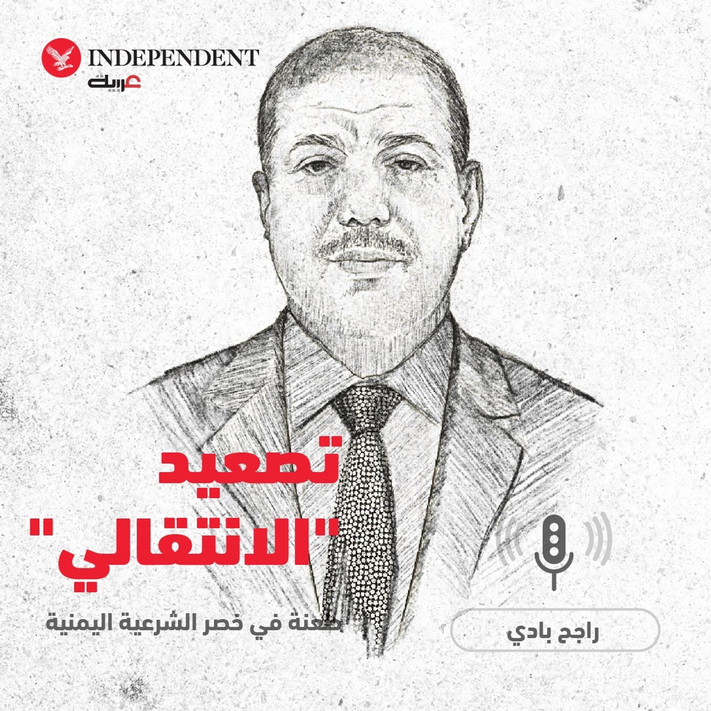 تصعيد "الانتقالي" طعنة في خصر الشرعية اليمنية - راجح بادي episode artwork