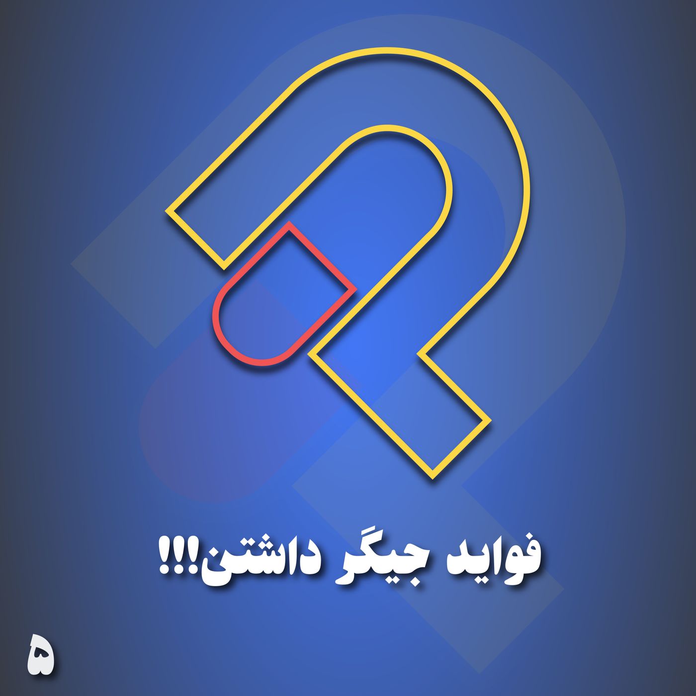 5- فواید جیگر داشتن