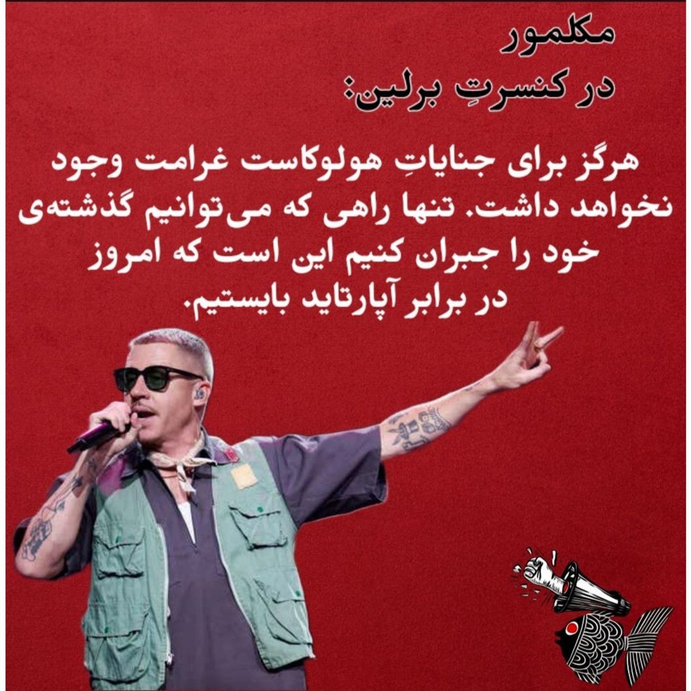 در دفاع از موضعِ  #بن_هگرتی معروف به #مکلمور رپرِ سرشناسِ آمریکائی