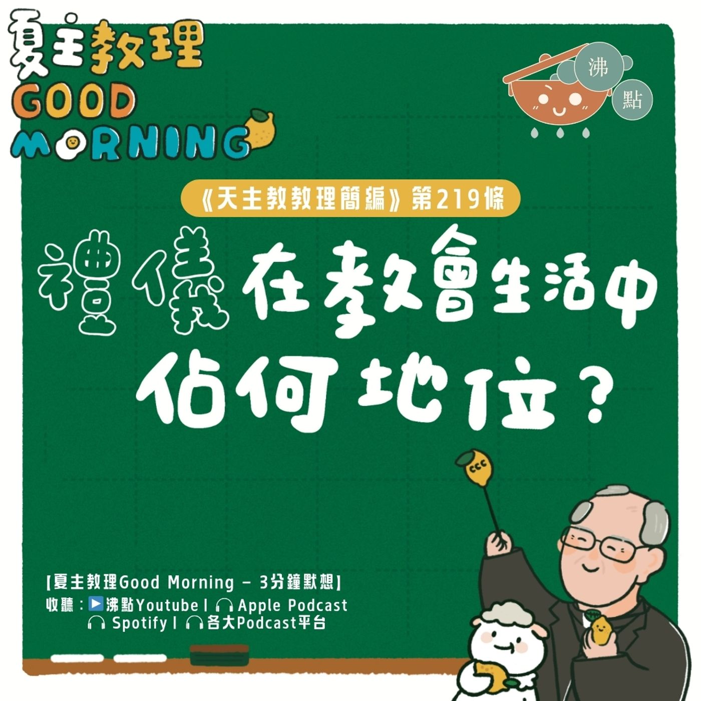 8月20日【《天主教教理簡編》第219條：「禮儀在教會生活中佔何地位？」】夏主教理Good Morning🍋3分鐘默想 episode artwork