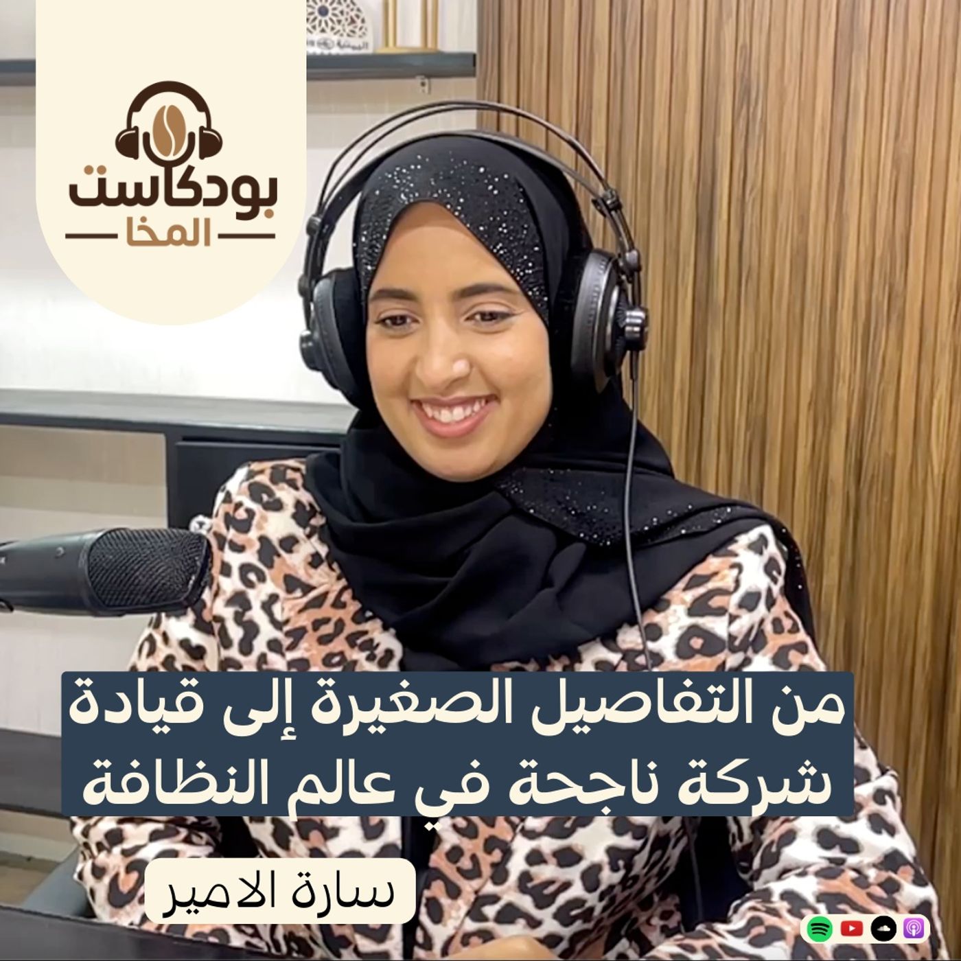 بودكاست المخا مع سارة الامير - مؤسسة شركة سوب اند موب