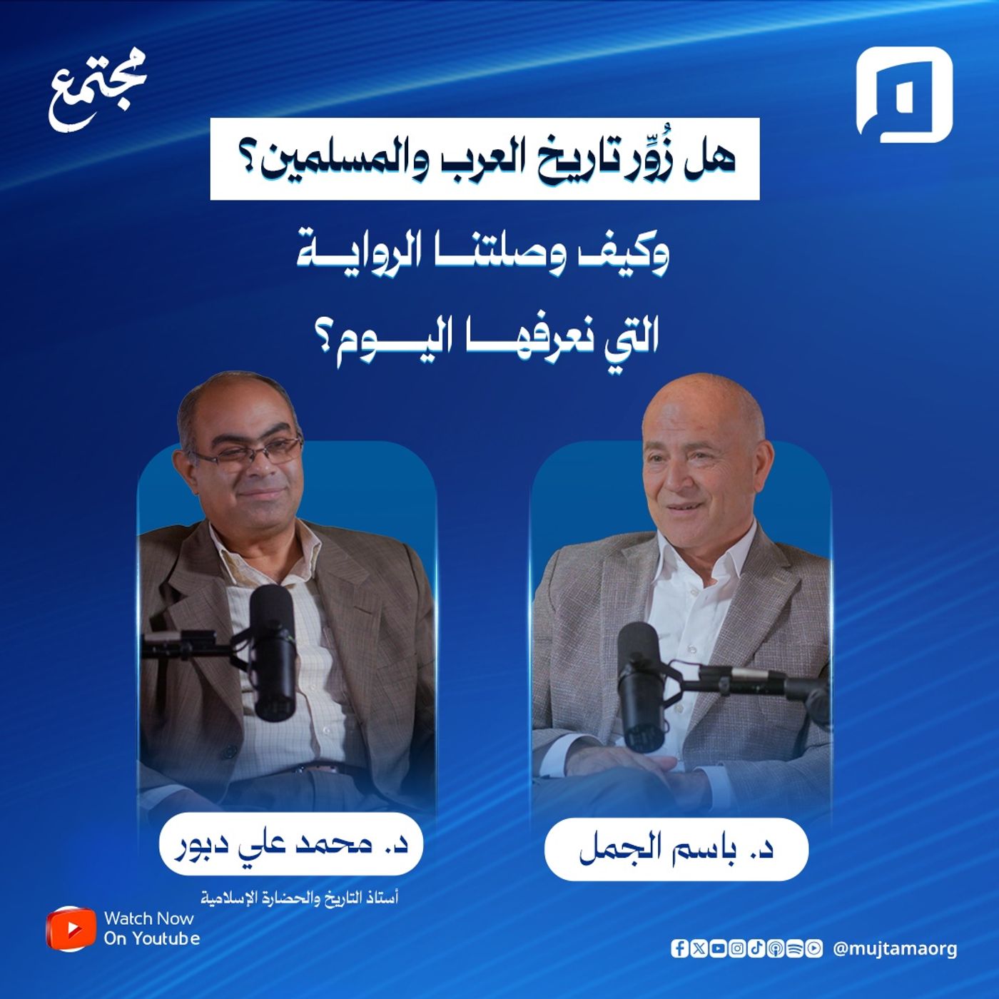 هل زُوِّر تاريخ العرب والمسلمين؟ وكيف وصلتنا الرواية التي نعرفها اليوم؟ | د. محمد علي دبور هل زُوِّر تاريخ العرب والمسلمين؟ وكيف وصلتنا الرواية التي نعرفها اليوم؟ | د. محمد علي دبور