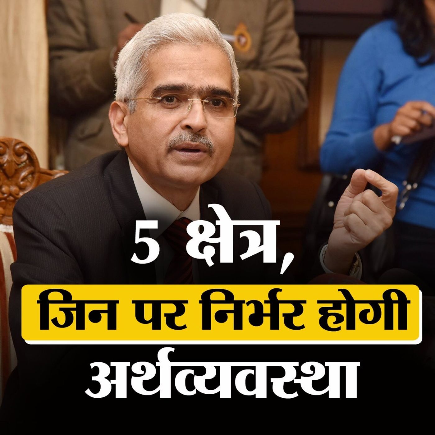 RBI गवर्नर अर्थव्यवस्था के भविष्य पर तो बोले पर वर्तमान का क्या episode artwork