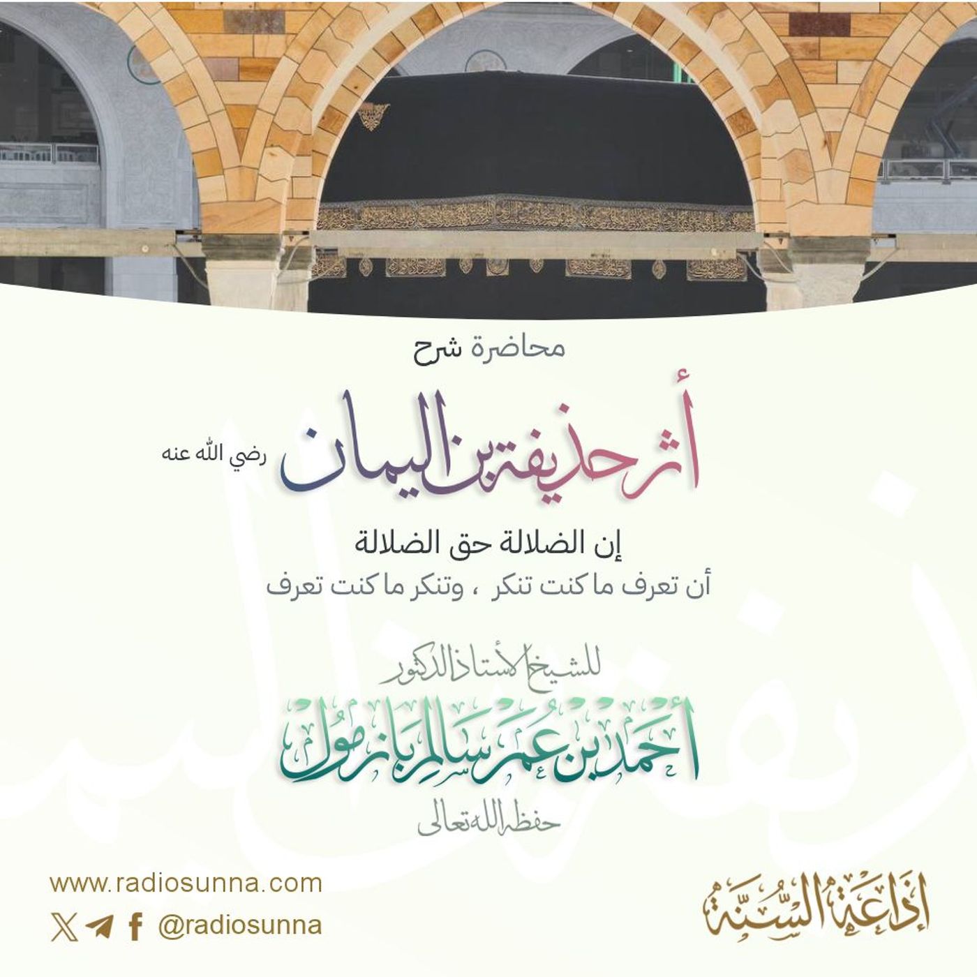 320 شرح أثر حذيفة بن اليمان إن الضلالة حق الضلالة أن تعرف ما كنت تنكرمحاضرة للشيخ أ د أحمد بازمول episode artwork
