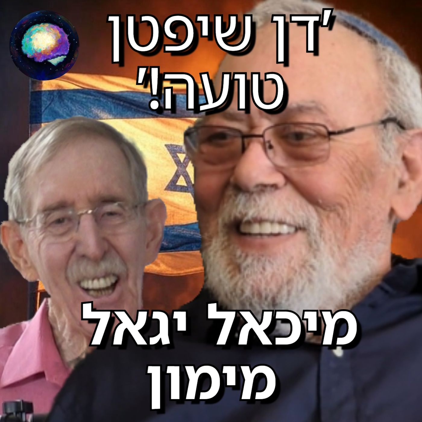 'אין בעיה דמוגרפית!' ההיסטוריון שמגיב לדן שיפטן - מיכאל יגאל מימון | תובנות מהחיים עם הראל בייז