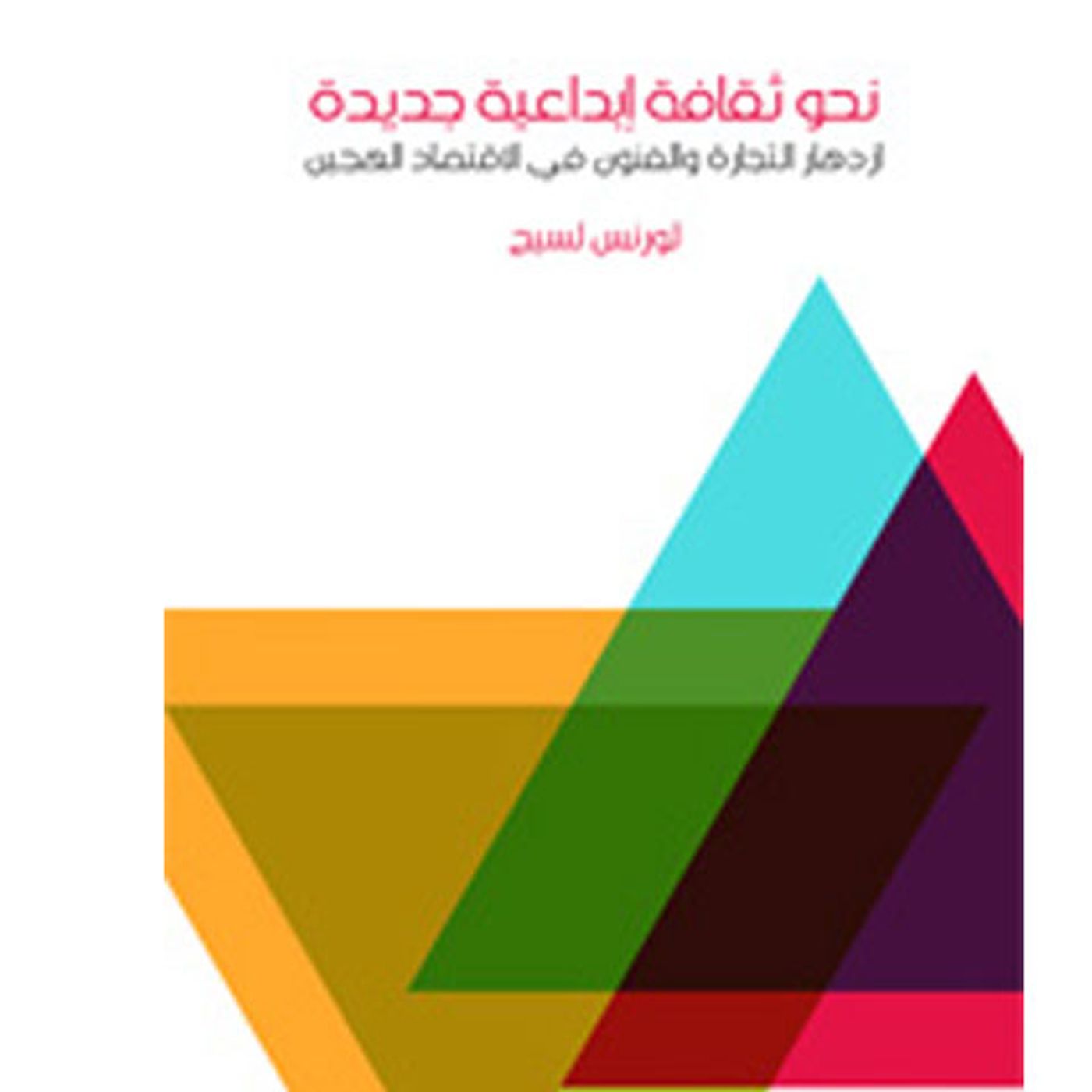 @enabbaladi نحو ثقافة إبداعية جديدة.. ازدهار التجارة والفنون في الاقتصاد الهجين !! الكاتب الأمريكي لورنس لسيج