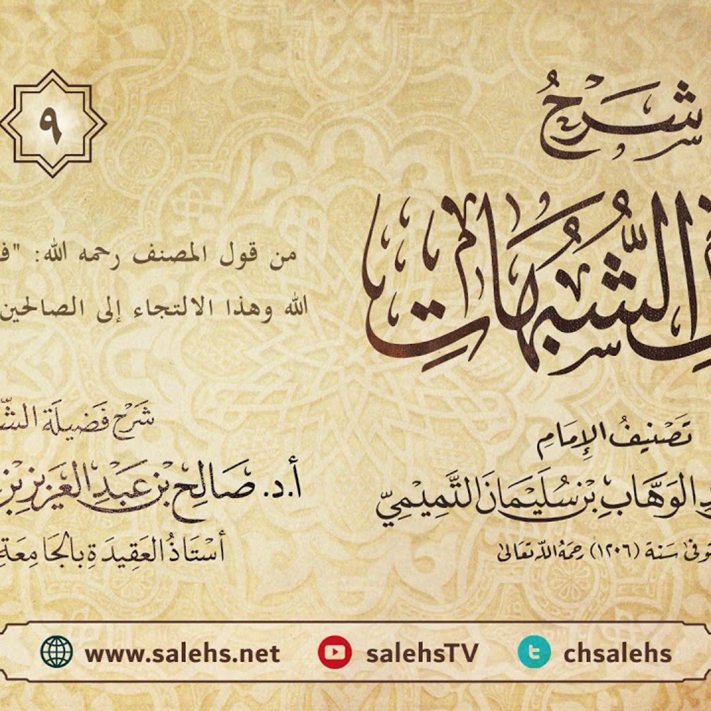 أ. د. صالح سندي| شرح كشف الشبهات الدرس التاسع episode artwork
