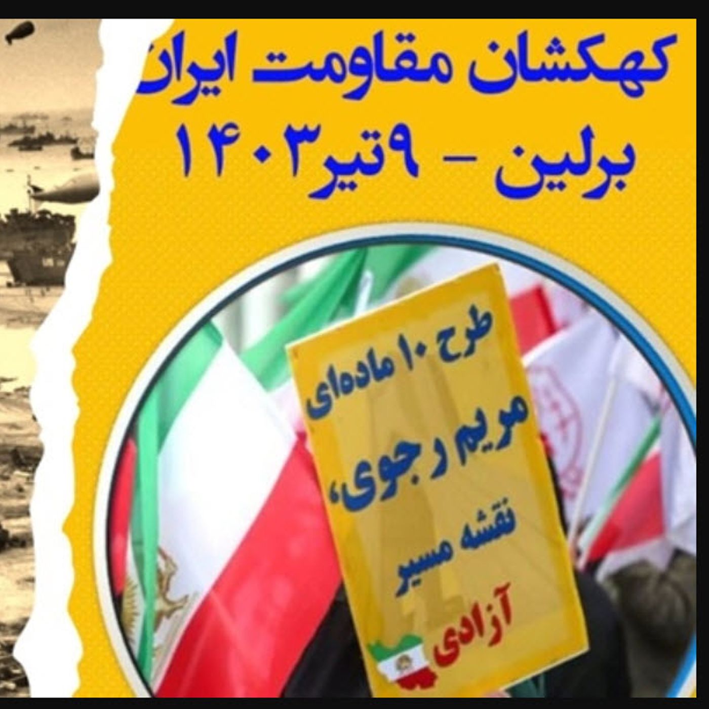 از حماسهٔ نورماندی تا نیم قرن مقاومت در ایران