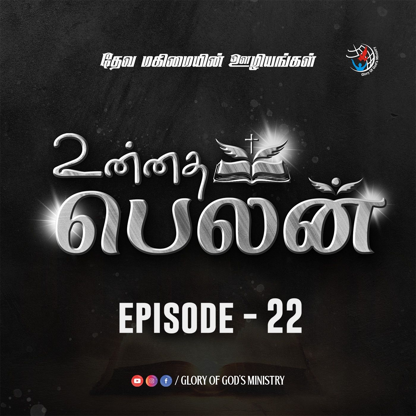 உன்னத பெலன்|Unnadha Belan|EP 22|Ps. S. Ananda Kumar episode artwork