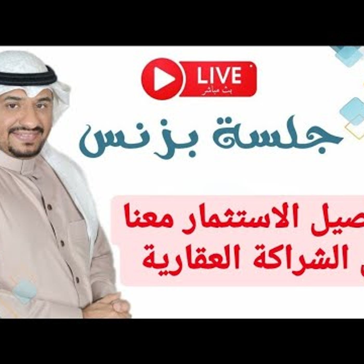 تفاصيل الاستثمار في الشراكة العقارية |  مستشار الأعمال عماد منشي #اقتصاد || @EmadMunshi