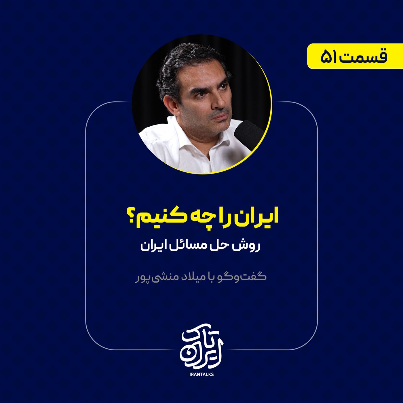 قسمت ۵۱ | ایران را چه کنیم؟ | روش حل مسائل ایران | میلاد منشیپور