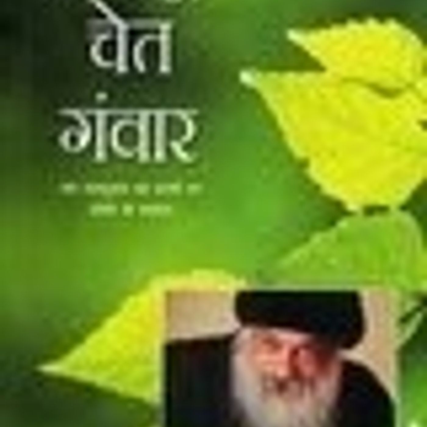 Ajhun Chet Ganwar - EP 21