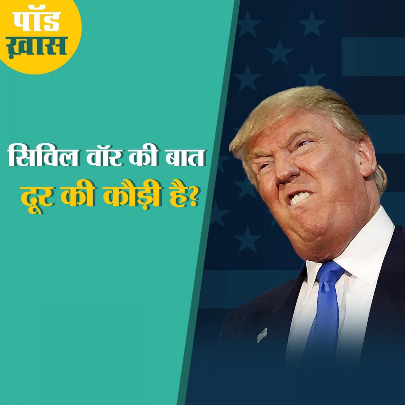 US इलेक्शन फंसा तो क्या क्या तमाशे होंगे? episode artwork