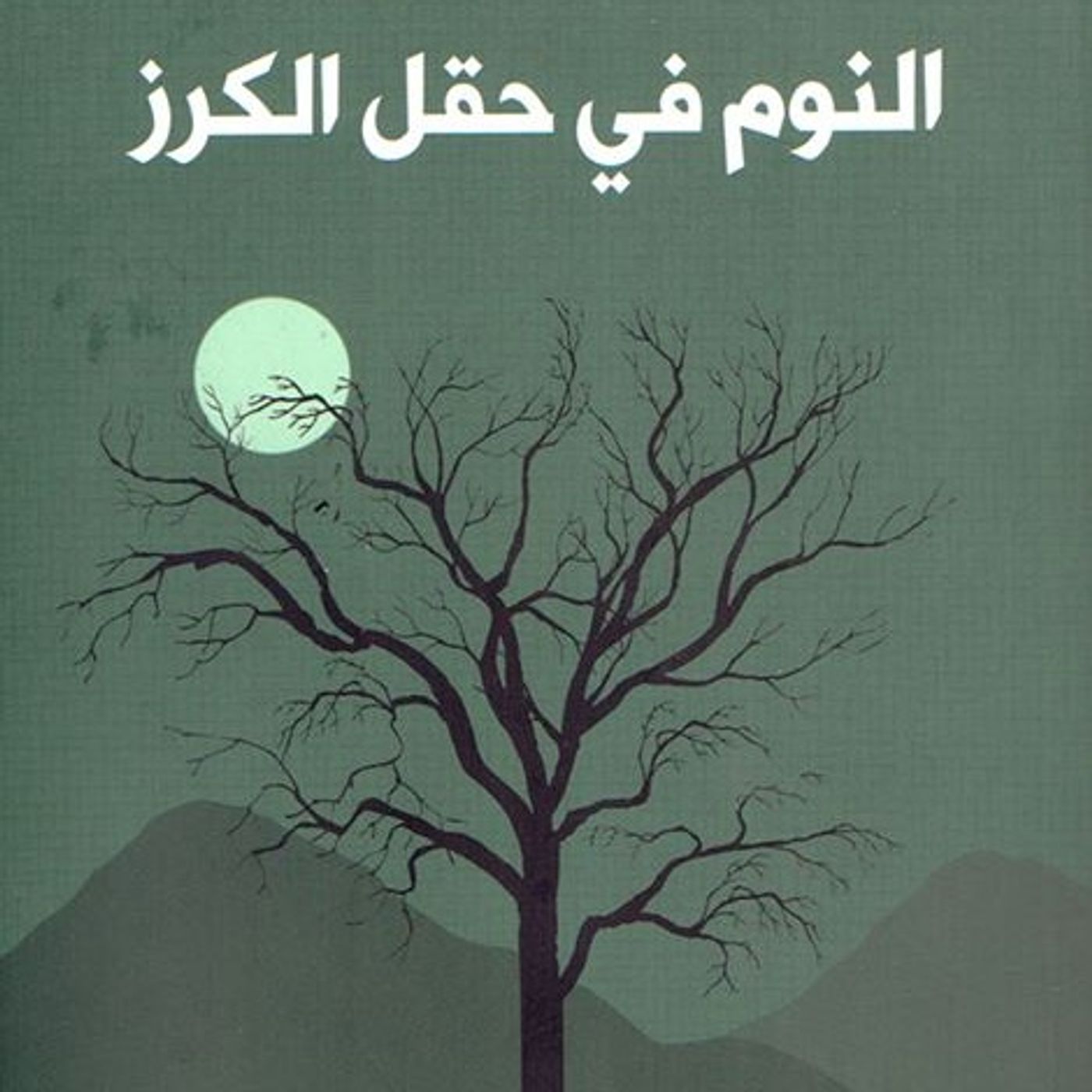 النوم في حقل الكرز