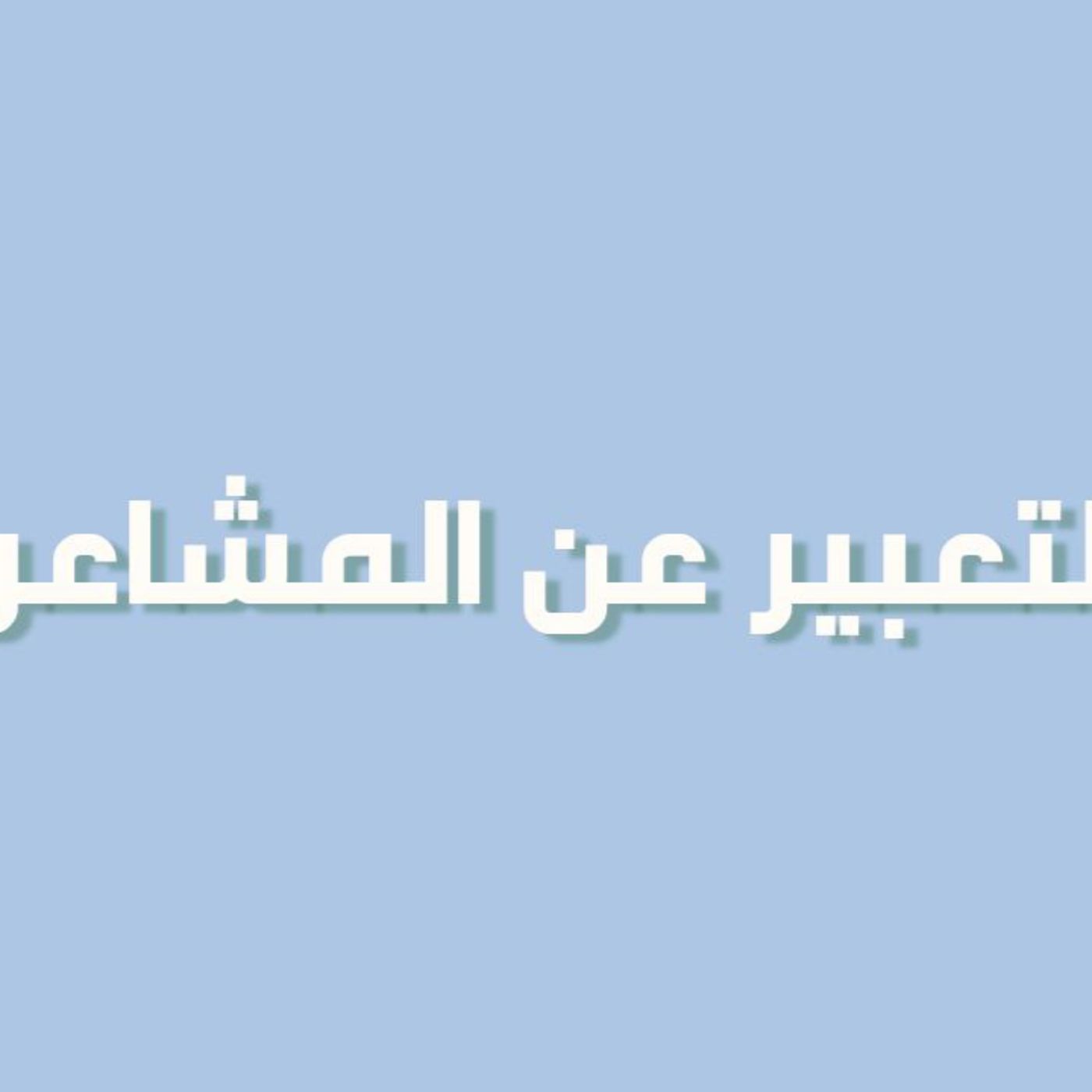 بودكاست خمسة | الحلقة 39 : التعبير عن المشاعر
