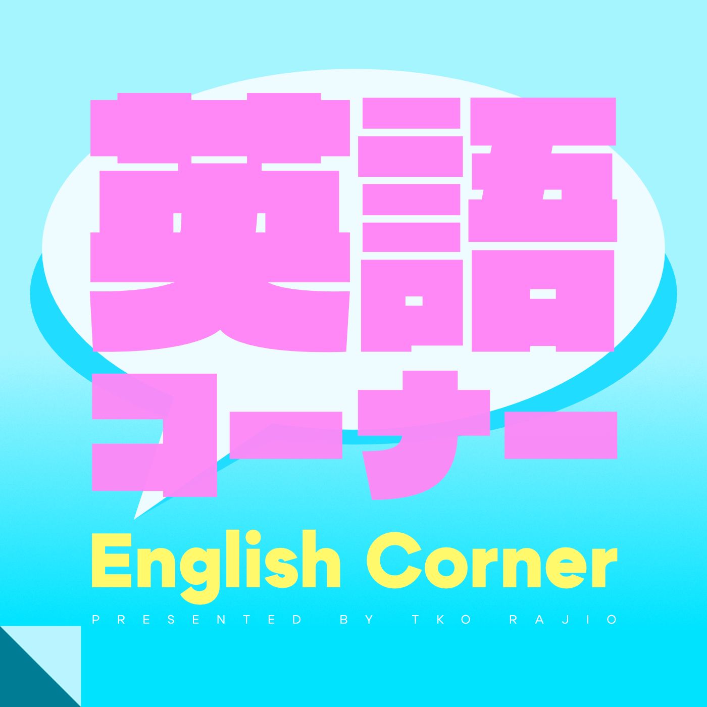 英語コーナー English Corner podcast artwork