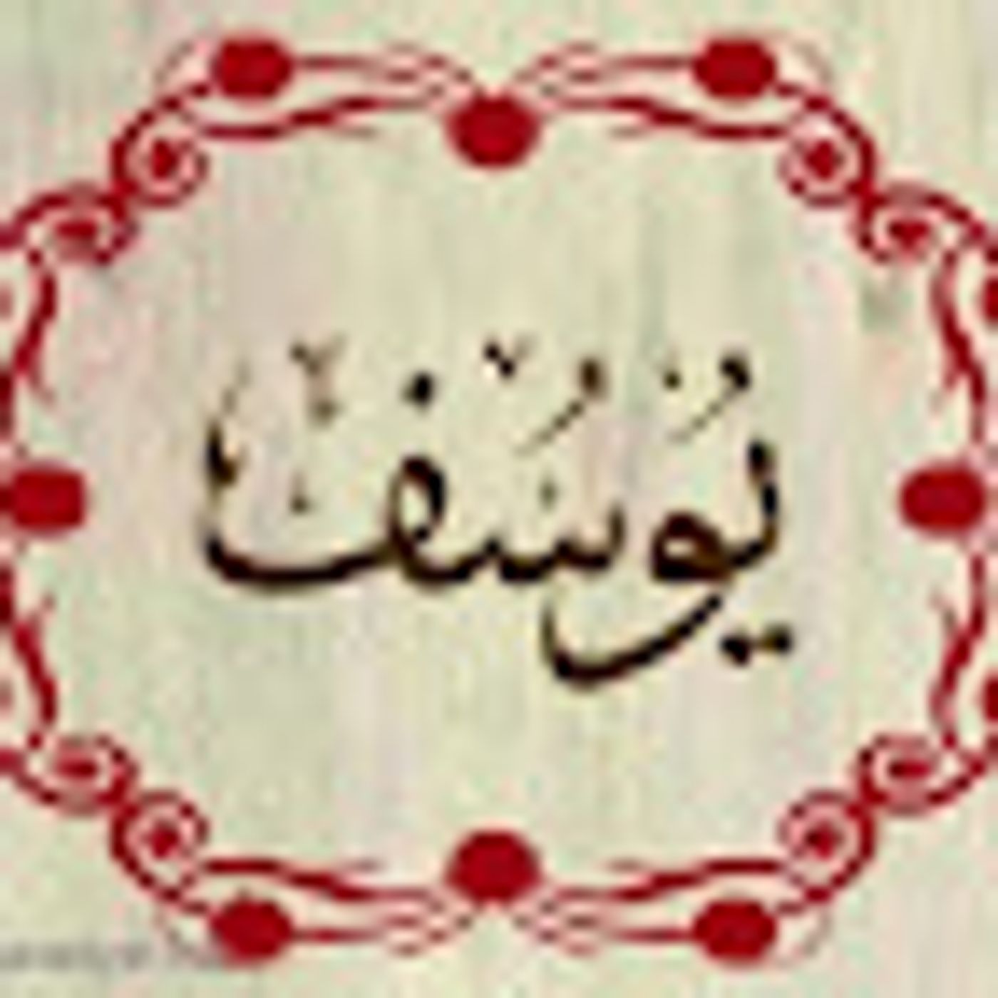 سورة يوسف episode artwork