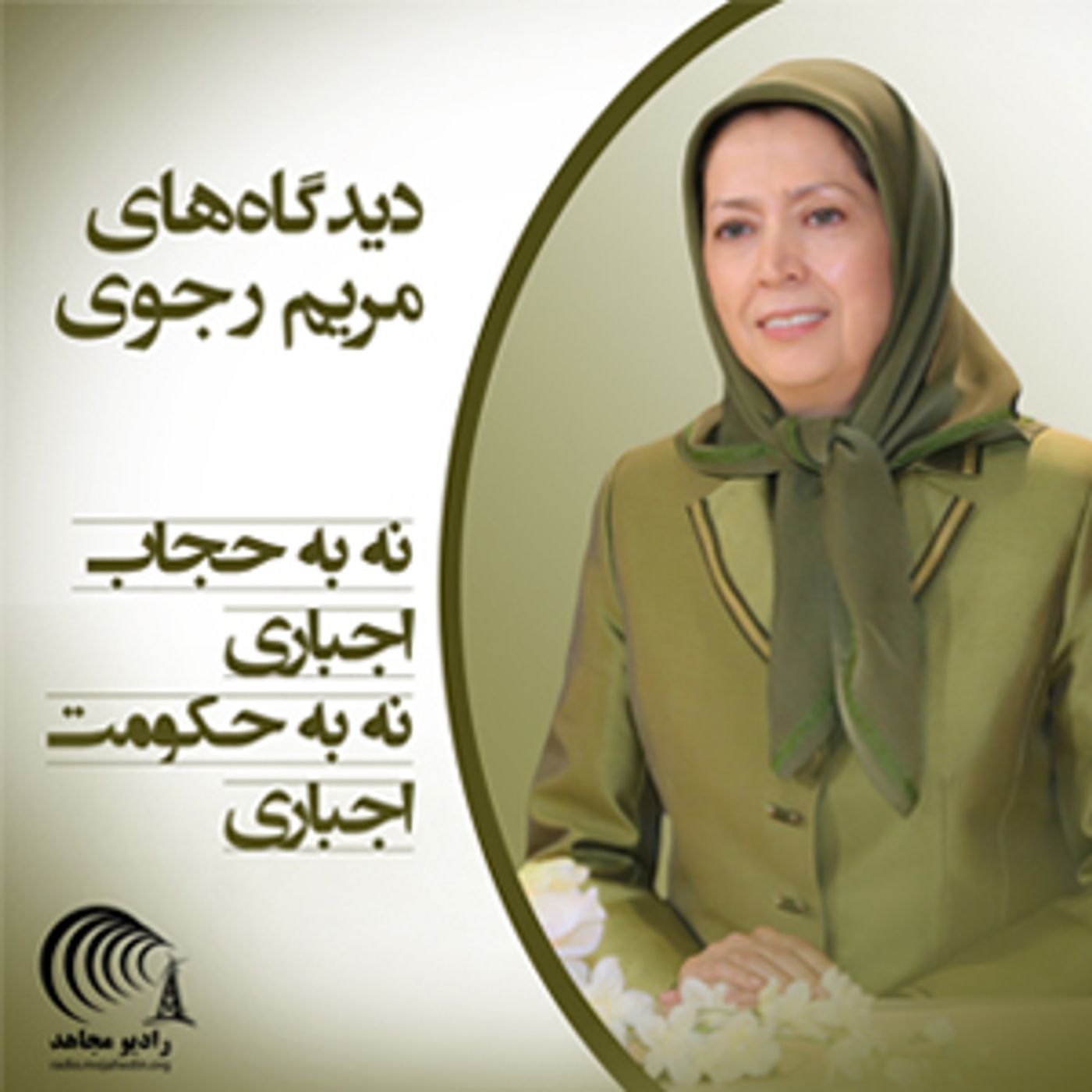 دیدگاه‌های مریم رجوی - نه به حجاب و نه به حکومت اجباری