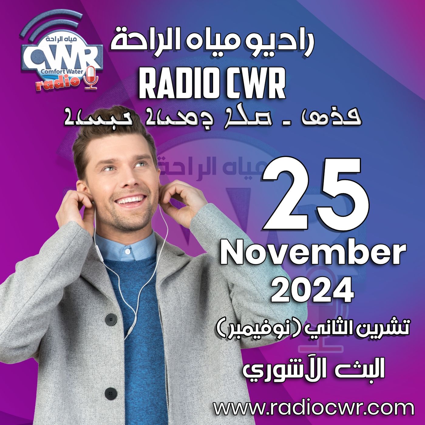 تشرين الثاني (نوفمبر) 25 البث الآشوري 2024 November episode artwork