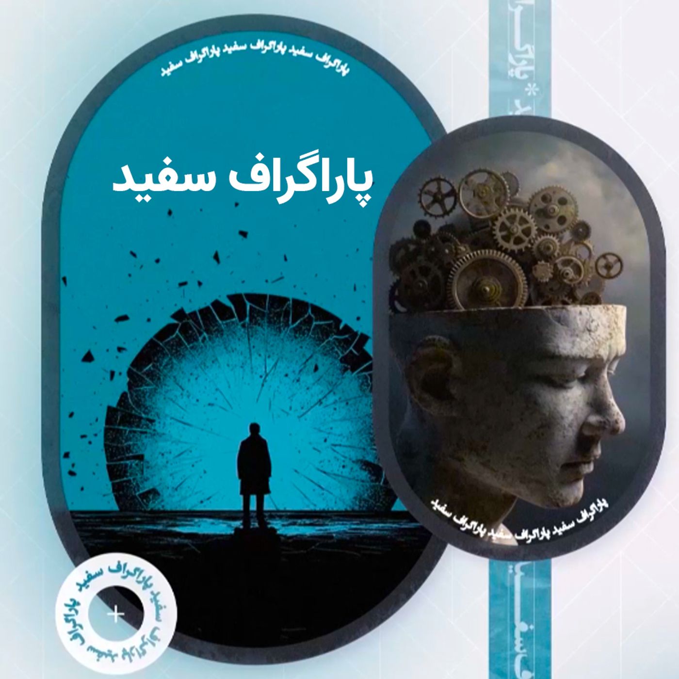 پادکست  پاراگراف سفید