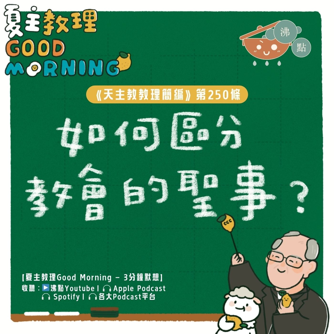9月25日【《天主教教理簡編》第250條：「如何區分教會的聖事？」】夏主教理Good Morning🍋3分鐘默想 episode artwork