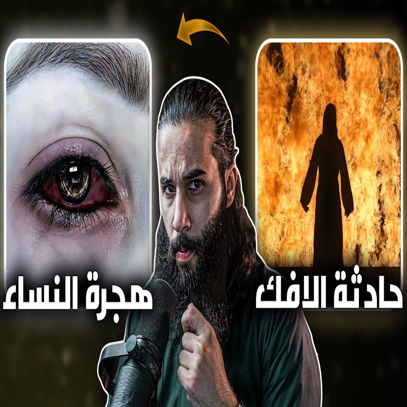 أنس آكشن - سيرة رسول الله من حادثة الافك الى قصة هجرة النساء (قصة ساعتين ونصف) - تفاصيل دقيقه جدا