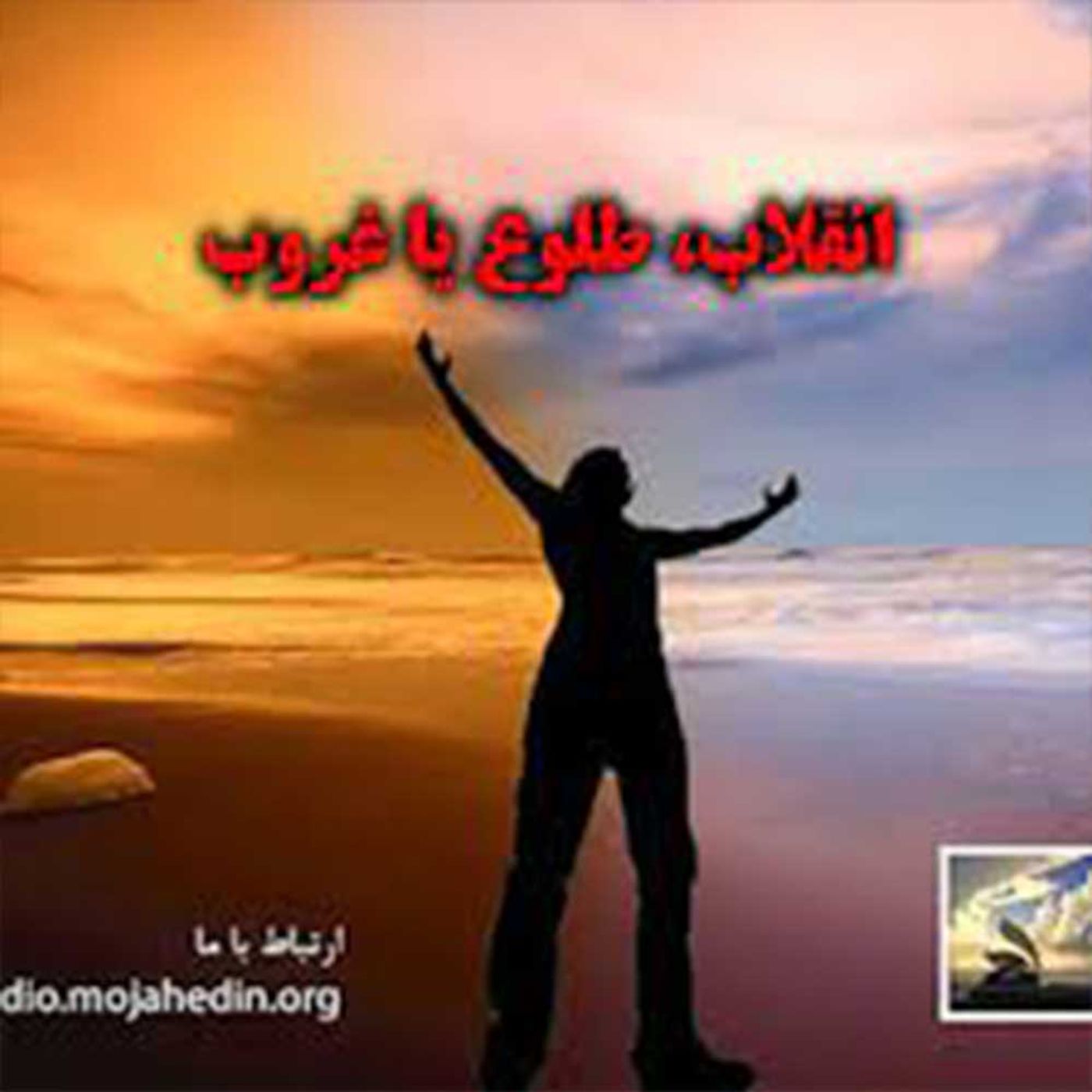 انقلاب طلوع یا غروب؟-۱۸