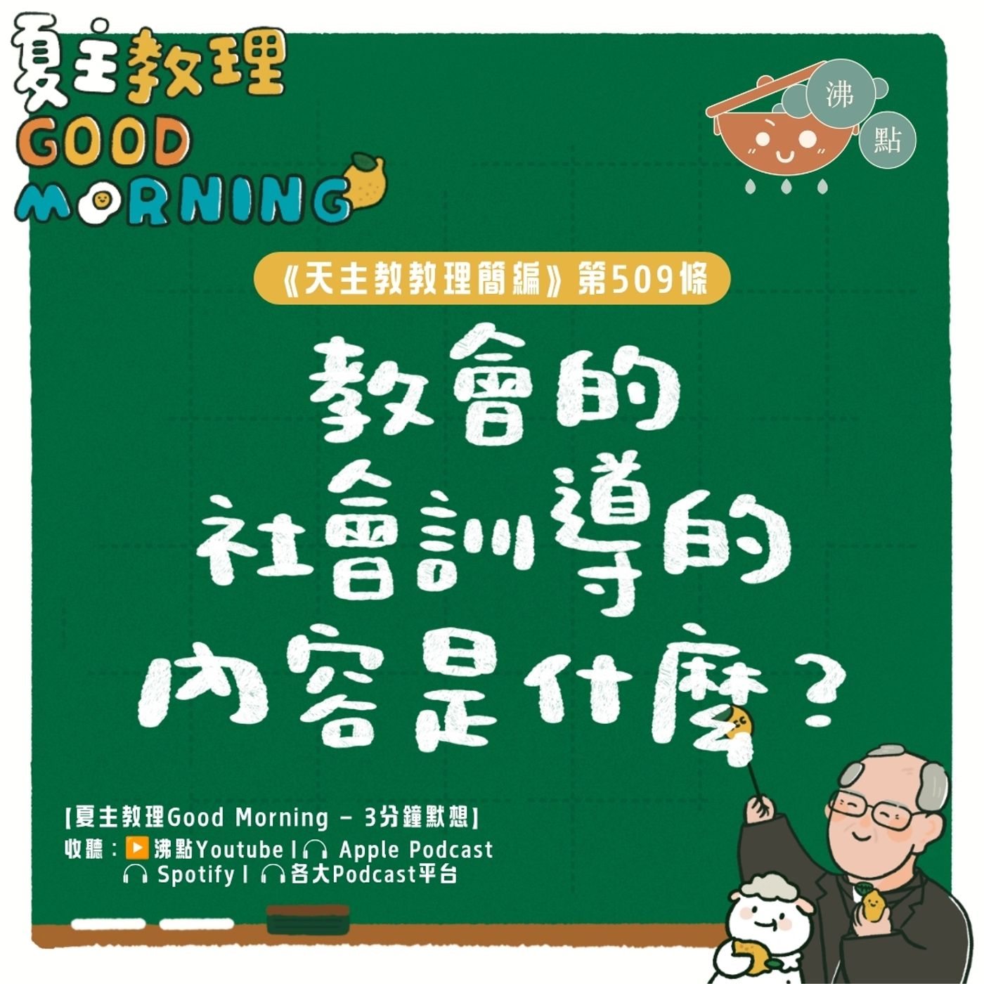 7月31日【《天主教教理簡編》第509條：「教會的社會訓導的內容是什麼？」 】夏主教理Good Morning🍋3分鐘默想 episode artwork
