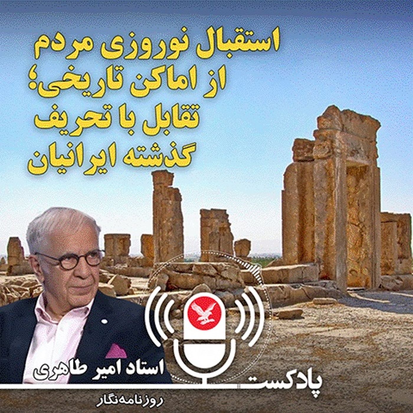 استقبال نوروزی مردم از اماکن تاریخی؛ تقابل با تحریف گذشته ایرانیان