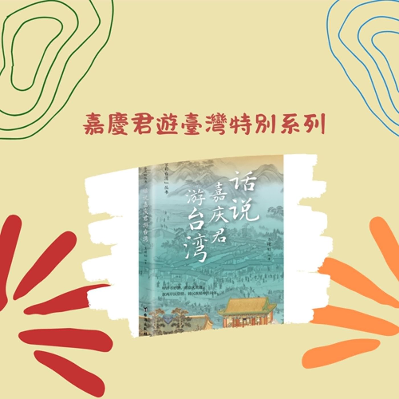 瑩響力電臺-嘉慶君遊臺灣系列05-嘉親王先奔漳浦，蔡大人敘述往事