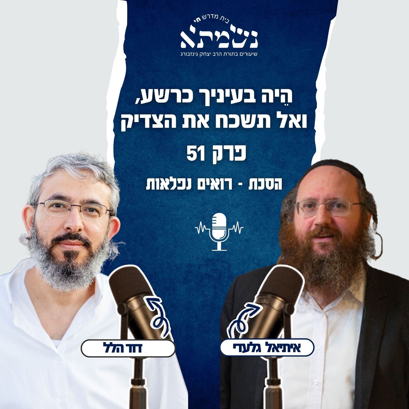 הֵיה בעיניך כרשע, ואל תשכח את הצדיק | הסכת רואים נפלאות | פרק 51