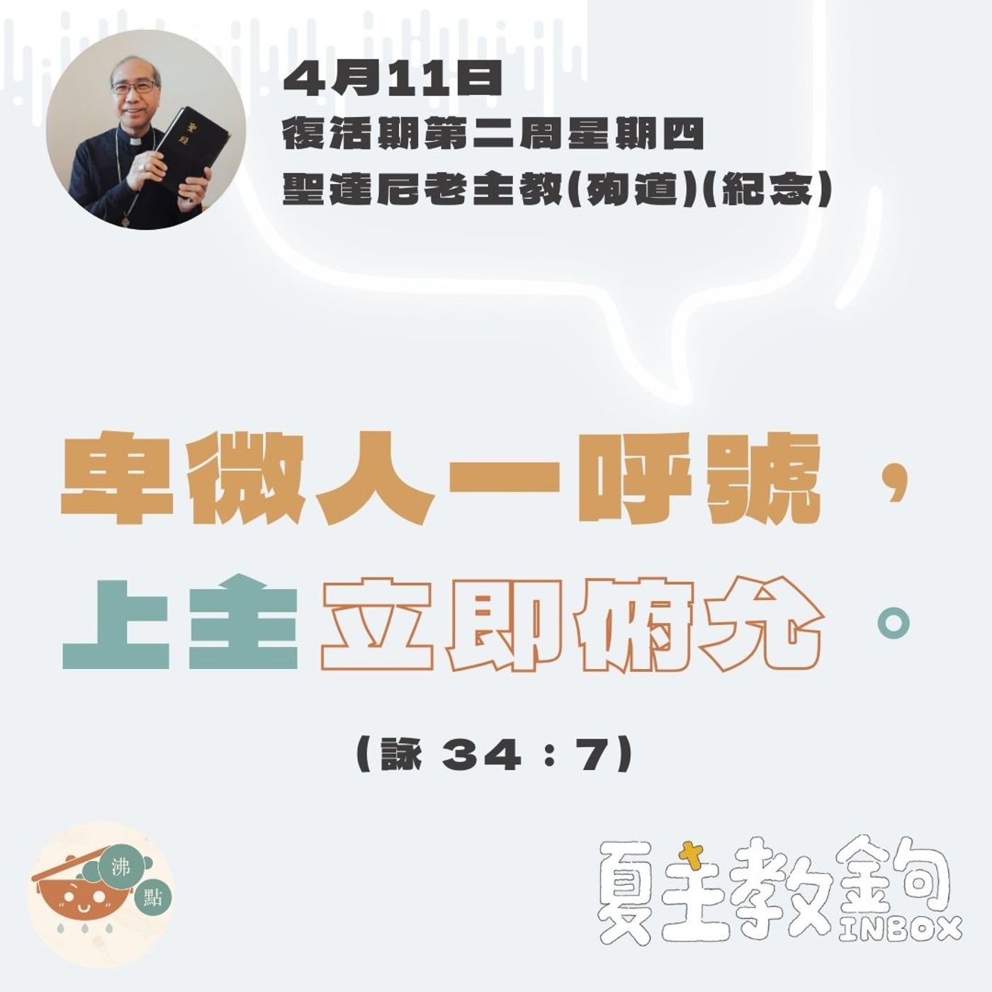 4月11日復活期第二周星期四聖達尼老主教（殉道紀念）【卑微人一呼號，上主立即俯允。】(詠 34：7） episode artwork
