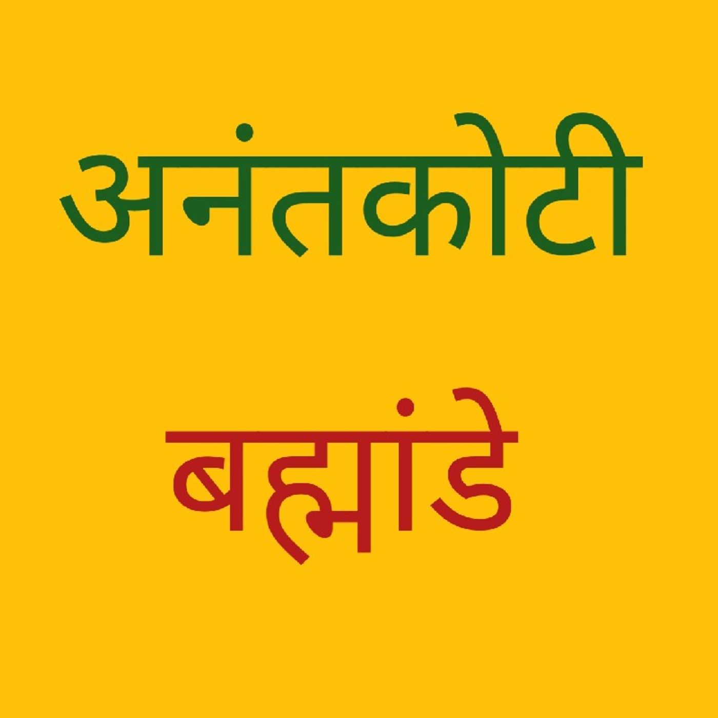 अनंतकोटी ब्रह्मांडे.wav