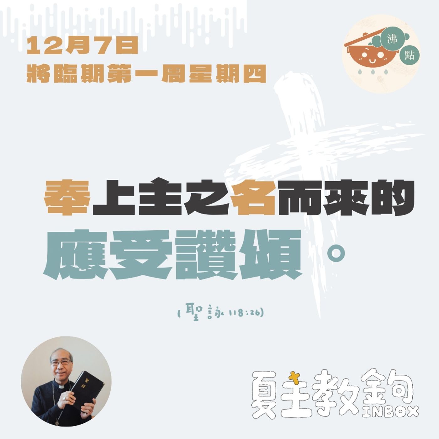 12月7日將臨期第一周星期四【奉上主之名而來的應受讚頌。】（聖詠  118：26） episode artwork