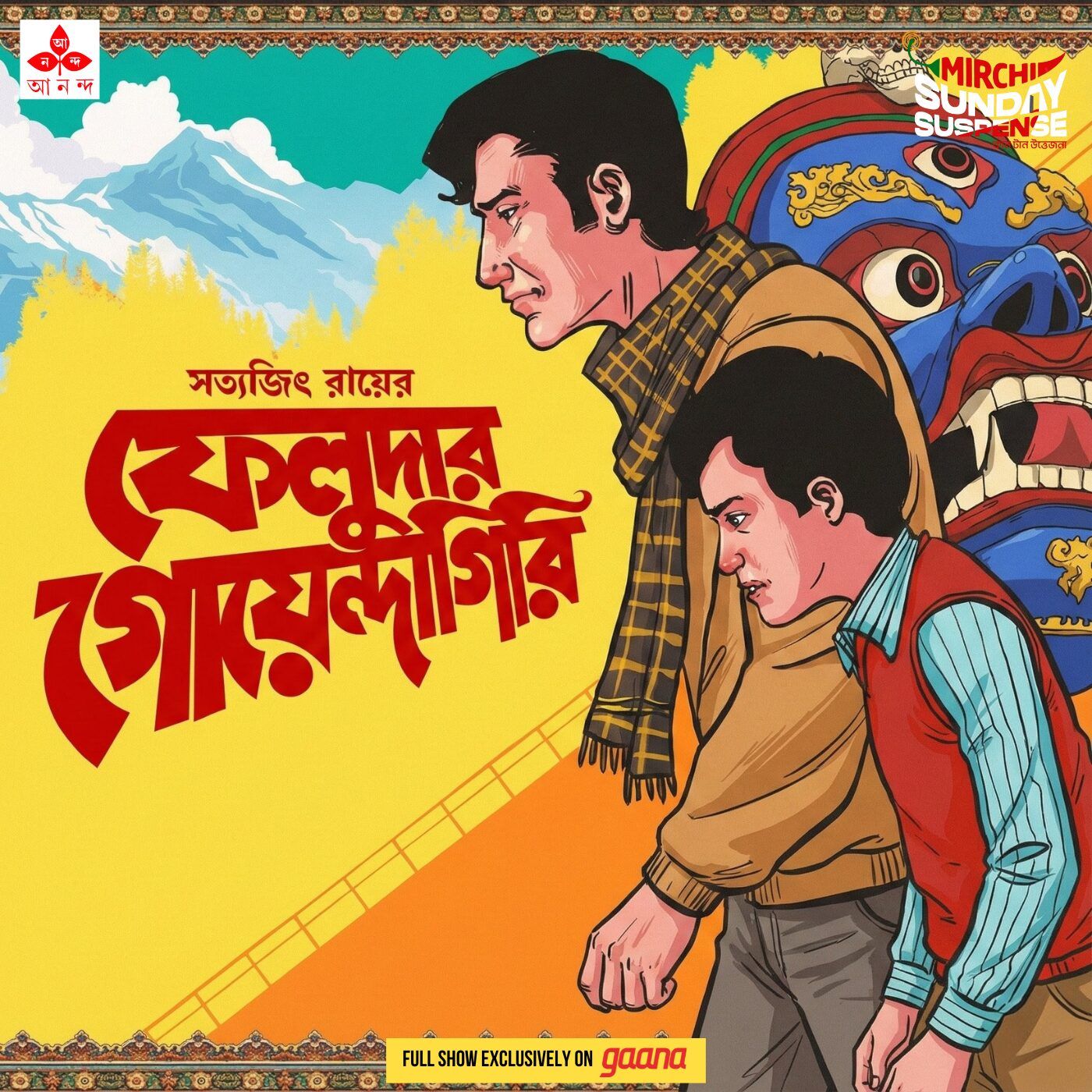 ফেলুদা - ফেলুদার গোয়েন্দাগিরি