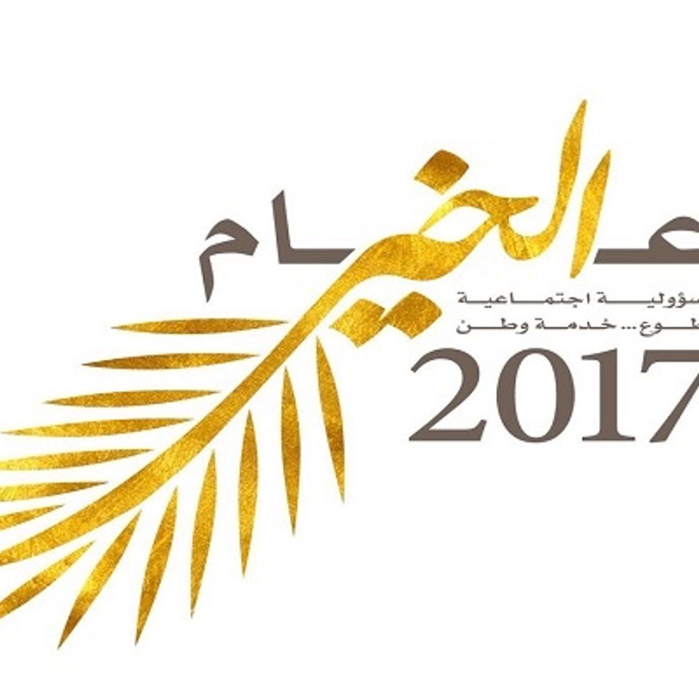 #عام_الخير بين القصد والمقصد/إماراتي وللأبد-علي بن محيل